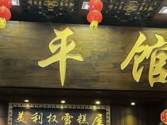 -太平馆西餐厅(北京路店)