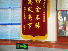 -东四卤煮店(东四北大街店)