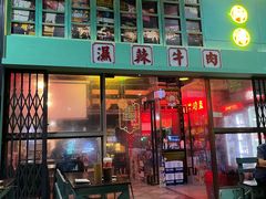 -黄师傅湿辣牛肉(胡桃里店)