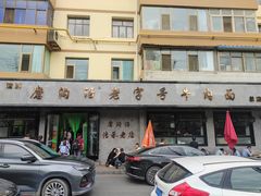 -清真磨沟沿老字号牛肉面(总店)