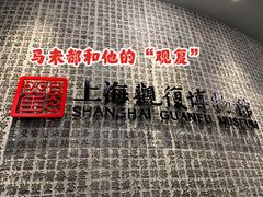 -上海观复博物馆
