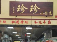 门面-珍珍小食店(西华路店)