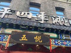 -五悦北平四季涮肉·烧烤(老商埠店)