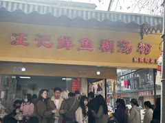 -汪记鲜鱼糊汤粉(沈阳路总店)