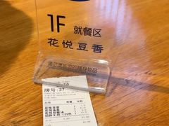-花悦豆香