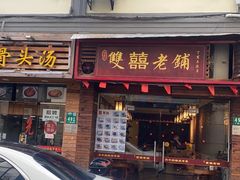 门面-双喜老铺(人民广场店)