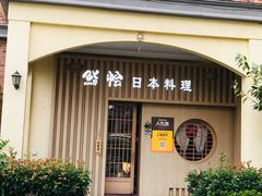 -紫· 割烹  Kappo Murasaki