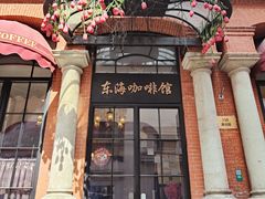-东海咖啡馆
