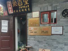 -聚首堂·特色小吃·肘子(什刹海德胜门店)