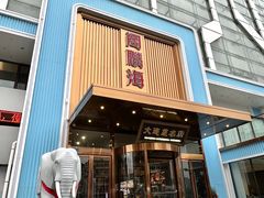 -大连湾旭日·家宴·海肠捞饭(马栏广场店)