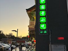 -护国寺小吃(护国寺总店)