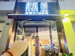 -莲餐厅·湖北菜·藕汤是头牌(愚园路店)