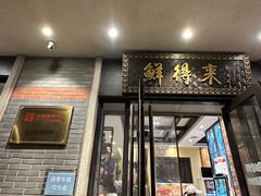 -鲜得来排骨年糕(云南南路店)