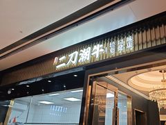 -二刀潮牛(重庆光环购物公园店)