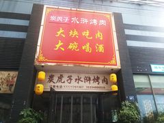 门面-炭虎子水浒烤肉(梦时代店)