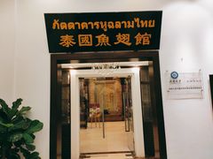 门面-阿诺泰·泰国餐厅(紫荆店)