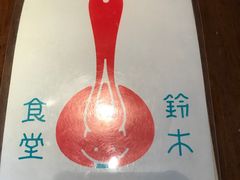 -铃木食堂(帽儿胡同店)