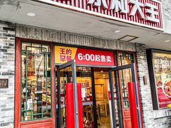 -永和大王(小厨·东四十条店)