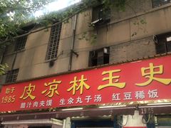门面-秦镇史玉林凉皮(翡丽城店)