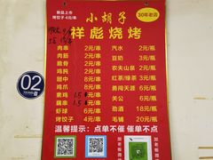 -小胡子祥彪烧烤(北湖总店)