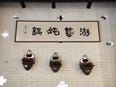 -红井路游艺炖锅·音乐餐吧(十渡店)