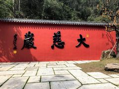 -大慈岩风景区