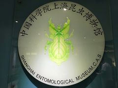 -上海昆虫博物馆
