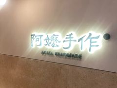 -阿嬷手作(上海万象城店)