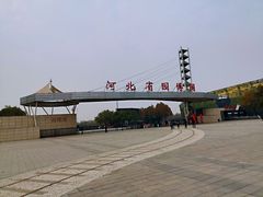 -河北省园博园