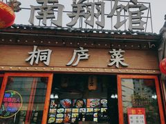 -楠翔馆桐庐菜(胜利河美食街店)