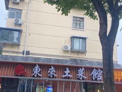 -东来土菜馆(民祥园路店)
