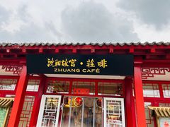 -沈阳故宫·莊啡