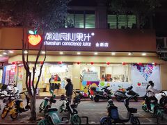 -潮汕良心果汁(金新北路店)