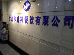-陇菜和盛祥(金轮宾馆店)