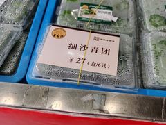 细沙青团-王家沙点心店(南京西路总店)