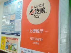 -马三洋芋片(兰州总店)