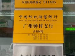 -中国邮政储蓄银行(广州钟村支行)
