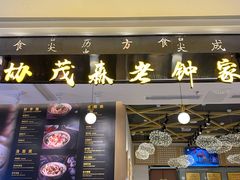 门面-协茂森老钟家(龙湖滨江天街店)
