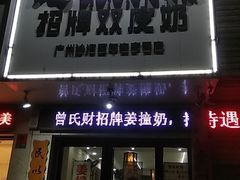 门面-曾氏姜撞奶甜品专家(岳阳店)