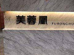 -芙蓉凰花园酒楼