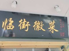 -临街徽菜馆·正宗黄山味
