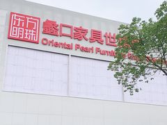 -蠡口东方明珠家具城(建元路店)
