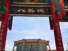 -特克斯八卦城