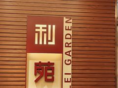 -利苑酒家(合景国际金融广场店)