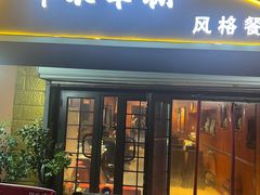 -布衣草棚风格餐厅