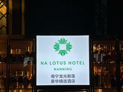 -南宁那莲豪华精选酒店-云霄酒廊·80楼高空城景酒吧