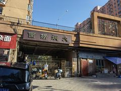 门面-大姨捞面(新安花园店)
