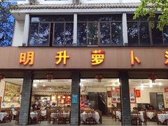 门面-明升萝卜汤