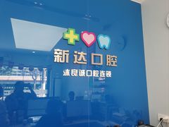 -新达口腔(华东理工大学店)