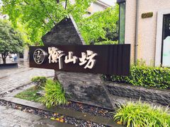 -徐家汇源景区-衡山坊